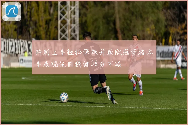 热刺上季轻松保级并获欧冠资格本季表现依旧稳健38分不减