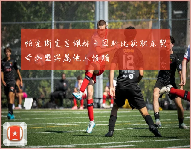 帕金斯直言佩林卡因科比获职东契奇加盟实属他人馈赠