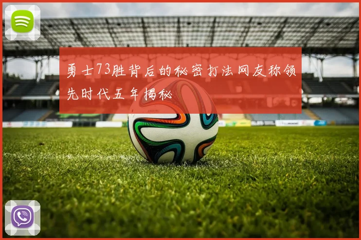 勇士73胜背后的秘密打法网友称领先时代五年揭秘