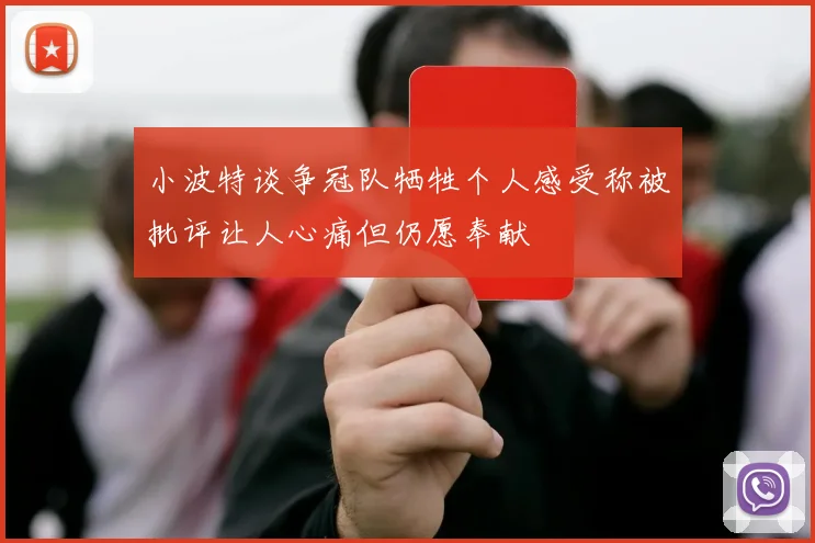 小波特谈争冠队牺牲个人感受称被批评让人心痛但仍愿奉献