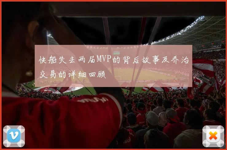 快船失去两届MVP的背后故事及乔治交易的详细回顾