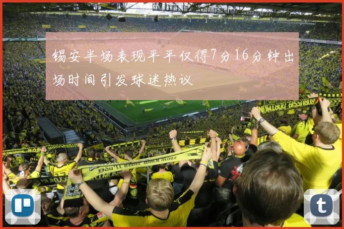 锡安半场表现平平仅得7分16分钟出场时间引发球迷热议