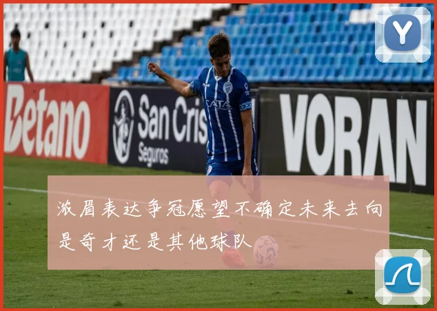浓眉表达争冠愿望不确定未来去向是奇才还是其他球队