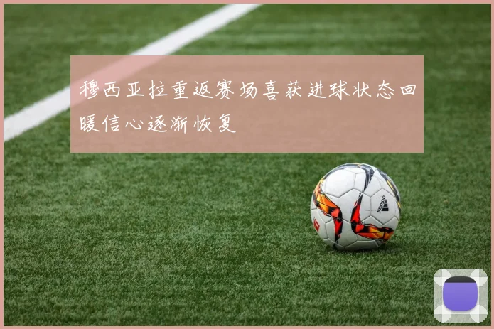 穆西亚拉重返赛场喜获进球状态回暖信心逐渐恢复